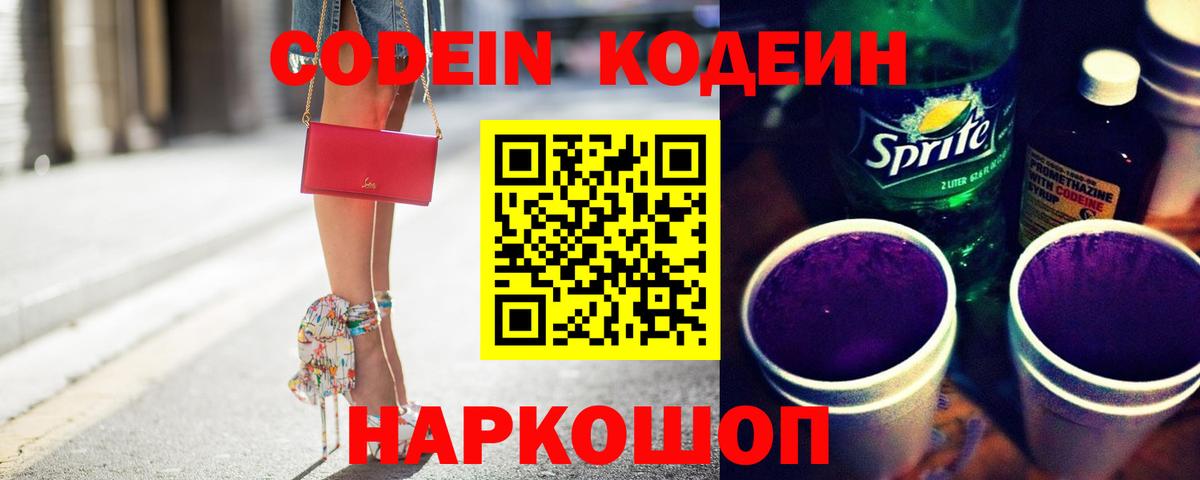Кодеин Purple Drank  Кодеин напиток Lean (лин)  Вход с VPN  Североуральск 